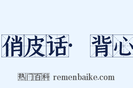 俏皮话·背心是什么意思的图片